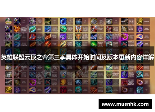 英雄联盟云顶之弈第三季具体开始时间及版本更新内容详解 英雄联盟云顶之弈第三季具体开始时间及版本更新内容详解