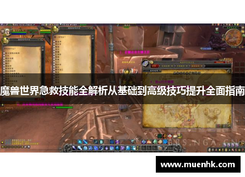 魔兽世界急救技能全解析从基础到高级技巧提升全面指南 魔兽世界急救技能全解析从基础到高级技巧提升全面指南