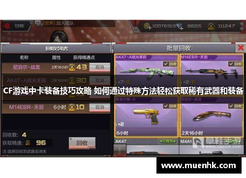 CF游戏中卡装备技巧攻略 如何通过特殊方法轻松获取稀有武器和装备 CF游戏中卡装备技巧攻略 如何通过特殊方法轻松获取稀有武器和装备