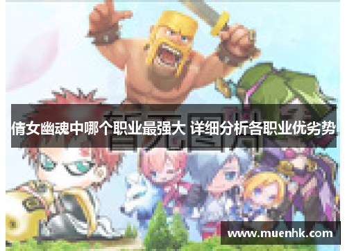 倩女幽魂中哪个职业最强大 详细分析各职业优劣势