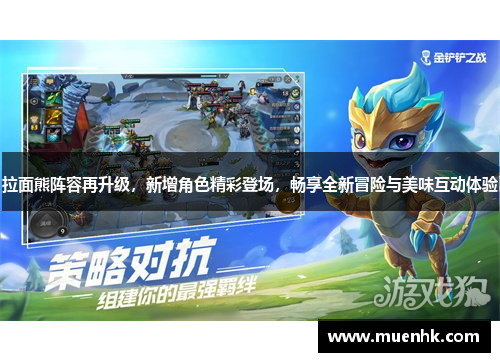 拉面熊阵容再升级，新增角色精彩登场，畅享全新冒险与美味互动体验