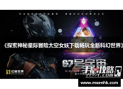 《探索神秘星际冒险太空女妖下载畅玩全新科幻世界》