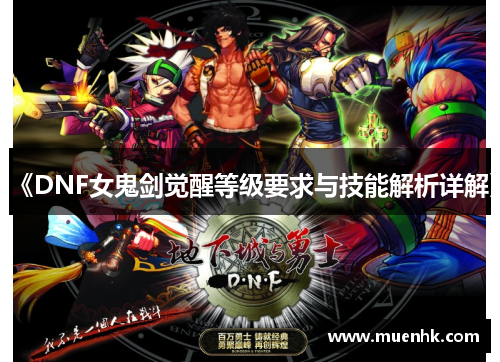《DNF女鬼剑觉醒等级要求与技能解析详解》 《DNF女鬼剑觉醒等级要求与技能解析详解》