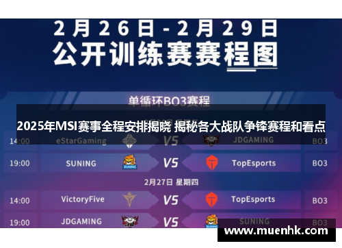 2025年MSI赛事全程安排揭晓 揭秘各大战队争锋赛程和看点