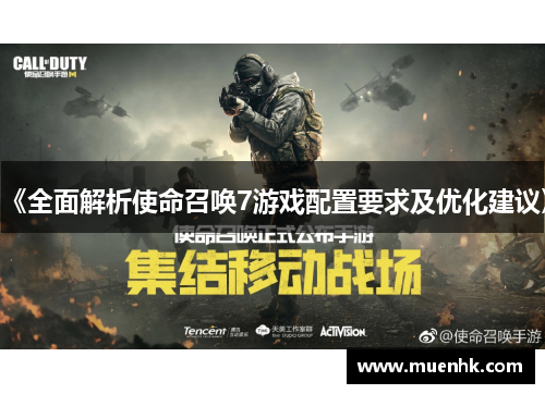 《全面解析使命召唤7游戏配置要求及优化建议》 《全面解析使命召唤7游戏配置要求及优化建议》