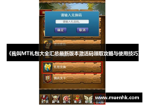 《我叫MT礼包大全汇总最新版本激活码领取攻略与使用技巧》 《我叫MT礼包大全汇总最新版本激活码领取攻略与使用技巧》