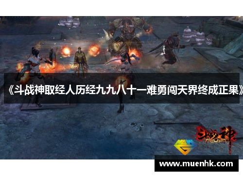 《斗战神取经人历经九九八十一难勇闯天界终成正果》 《斗战神取经人历经九九八十一难勇闯天界终成正果》