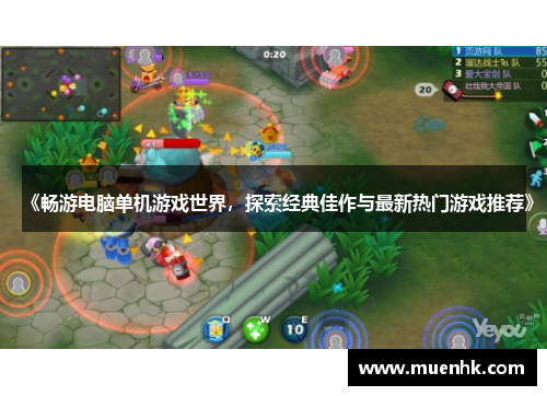 《畅游电脑单机游戏世界，探索经典佳作与最新热门游戏推荐》