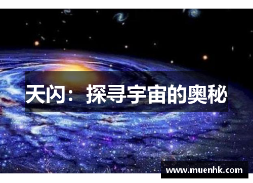 天闪:探寻宇宙的奥秘 天闪:探寻宇宙的奥秘