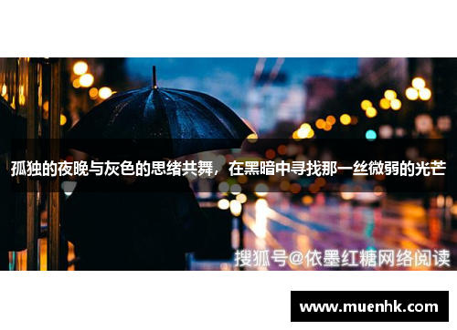 孤独的夜晚与灰色的思绪共舞，在黑暗中寻找那一丝微弱的光芒