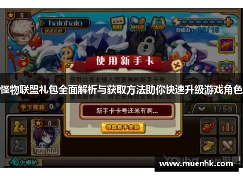 怪物联盟礼包全面解析与获取方法助你快速升级游戏角色