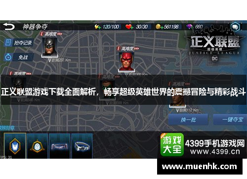 正义联盟游戏下载全面解析,畅享超级英雄世界的震撼冒险与精彩战斗 正义联盟游戏下载全面解析,畅享超级英雄世界的震撼冒险与精彩战斗