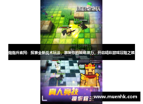 炮炮兵官网:探索全新战术玩法,激发你的策略潜力,开启精彩游戏冒险之旅 炮炮兵官网:探索全新战术玩法,激发你的策略潜力,开启精彩游戏冒险之旅