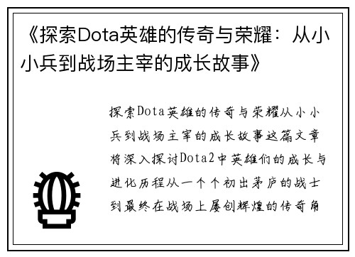 《探索Dota英雄的传奇与荣耀：从小小兵到战场主宰的成长故事》