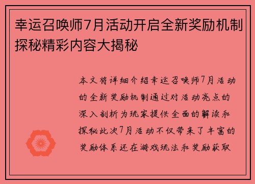 幸运召唤师7月活动开启全新奖励机制探秘精彩内容大揭秘 幸运召唤师7月活动开启全新奖励机制探秘精彩内容大揭秘