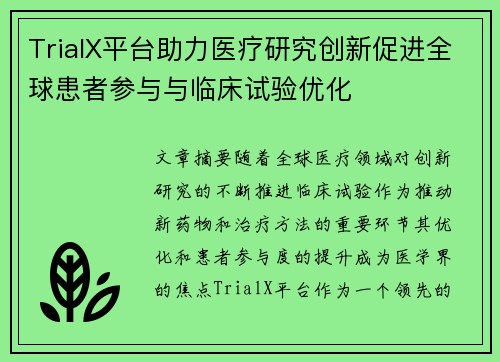 TrialX平台助力医疗研究创新促进全球患者参与与临床试验优化