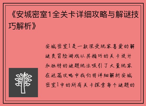 《安城密室1全关卡详细攻略与解谜技巧解析》