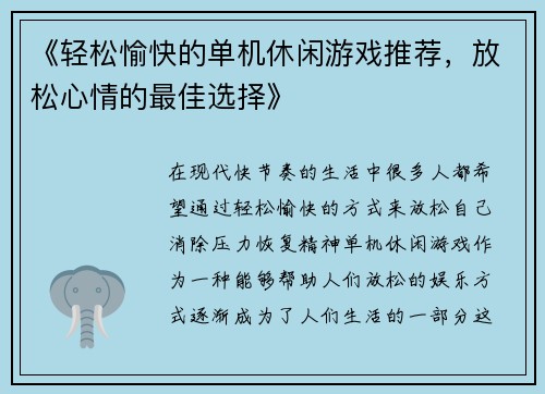 《轻松愉快的单机休闲游戏推荐，放松心情的最佳选择》