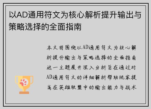 以AD通用符文为核心解析提升输出与策略选择的全面指南