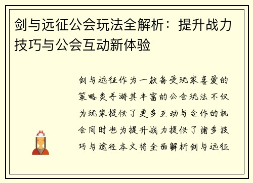 剑与远征公会玩法全解析:提升战力技巧与公会互动新体验 剑与远征公会玩法全解析:提升战力技巧与公会互动新体验