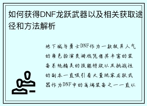 如何获得DNF龙跃武器以及相关获取途径和方法解析