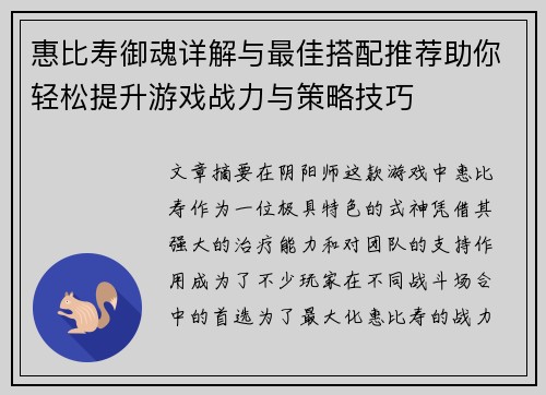 惠比寿御魂详解与最佳搭配推荐助你轻松提升游戏战力与策略技巧 惠比寿御魂详解与最佳搭配推荐助你轻松提升游戏战力与策略技巧