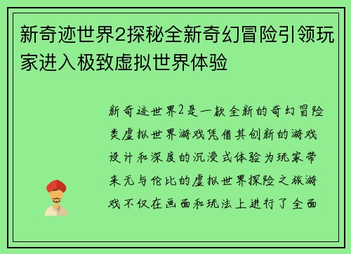 新奇迹世界2探秘全新奇幻冒险引领玩家进入极致虚拟世界体验 新奇迹世界2探秘全新奇幻冒险引领玩家进入极致虚拟世界体验