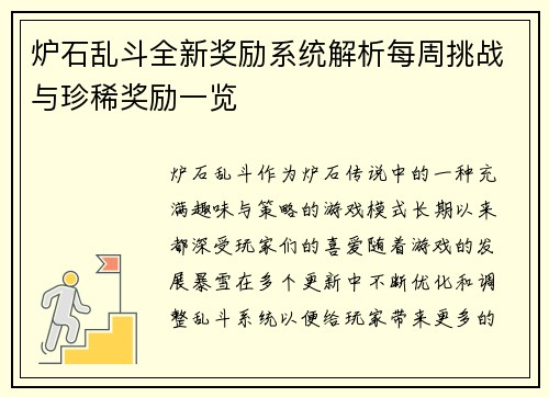 炉石乱斗全新奖励系统解析每周挑战与珍稀奖励一览 炉石乱斗全新奖励系统解析每周挑战与珍稀奖励一览