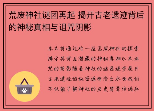 荒废神社谜团再起 揭开古老遗迹背后的神秘真相与诅咒阴影 荒废神社谜团再起 揭开古老遗迹背后的神秘真相与诅咒阴影