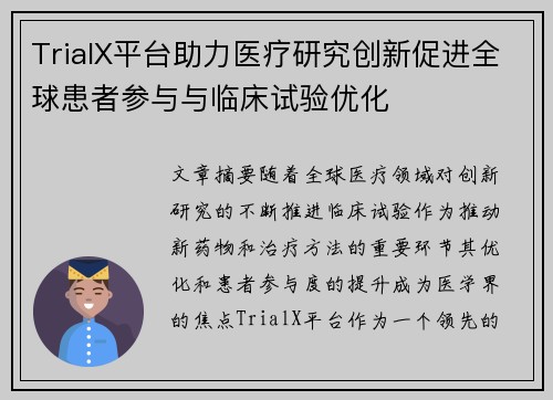 TrialX平台助力医疗研究创新促进全球患者参与与临床试验优化 TrialX平台助力医疗研究创新促进全球患者参与与临床试验优化