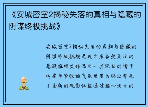 《安城密室2揭秘失落的真相与隐藏的阴谋终极挑战》