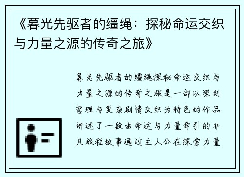 《暮光先驱者的缰绳：探秘命运交织与力量之源的传奇之旅》