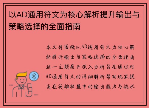 以AD通用符文为核心解析提升输出与策略选择的全面指南 以AD通用符文为核心解析提升输出与策略选择的全面指南