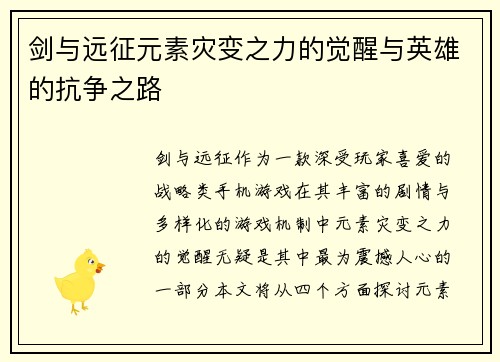 剑与远征元素灾变之力的觉醒与英雄的抗争之路