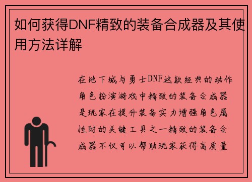 如何获得DNF精致的装备合成器及其使用方法详解 如何获得DNF精致的装备合成器及其使用方法详解