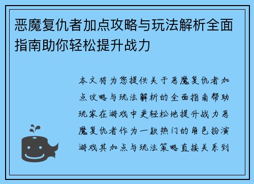 恶魔复仇者加点攻略与玩法解析全面指南助你轻松提升战力 恶魔复仇者加点攻略与玩法解析全面指南助你轻松提升战力