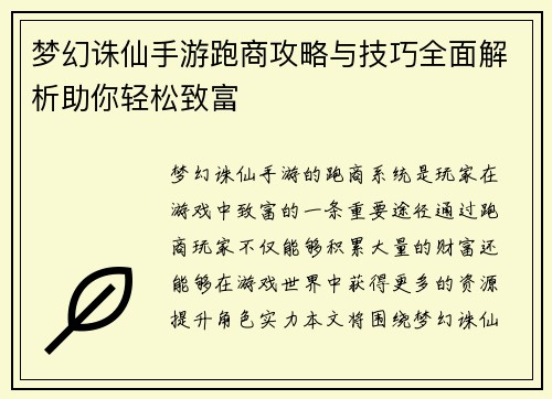 梦幻诛仙手游跑商攻略与技巧全面解析助你轻松致富 梦幻诛仙手游跑商攻略与技巧全面解析助你轻松致富