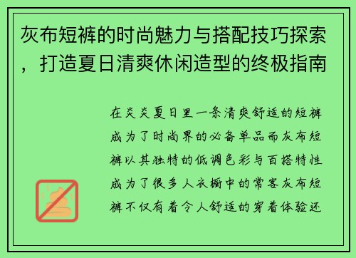 灰布短裤的时尚魅力与搭配技巧探索,打造夏日清爽休闲造型的终极指南 灰布短裤的时尚魅力与搭配技巧探索,打造夏日清爽休闲造型的终极指南