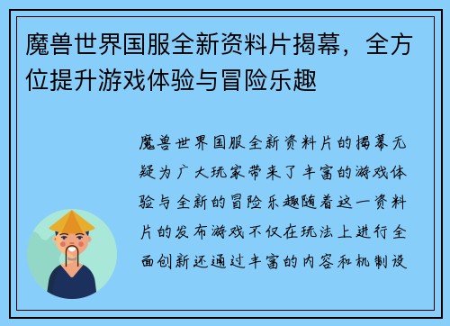 魔兽世界国服全新资料片揭幕,全方位提升游戏体验与冒险乐趣 魔兽世界国服全新资料片揭幕,全方位提升游戏体验与冒险乐趣