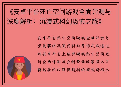 《安卓平台死亡空间游戏全面评测与深度解析:沉浸式科幻恐怖之旅》 《安卓平台死亡空间游戏全面评测与深度解析:沉浸式科幻恐怖之旅》