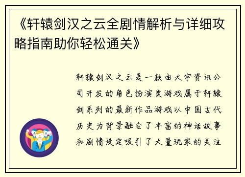 《轩辕剑汉之云全剧情解析与详细攻略指南助你轻松通关》
