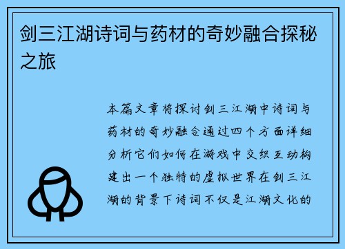 剑三江湖诗词与药材的奇妙融合探秘之旅 剑三江湖诗词与药材的奇妙融合探秘之旅
