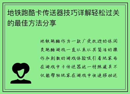 地铁跑酷卡传送器技巧详解轻松过关的最佳方法分享