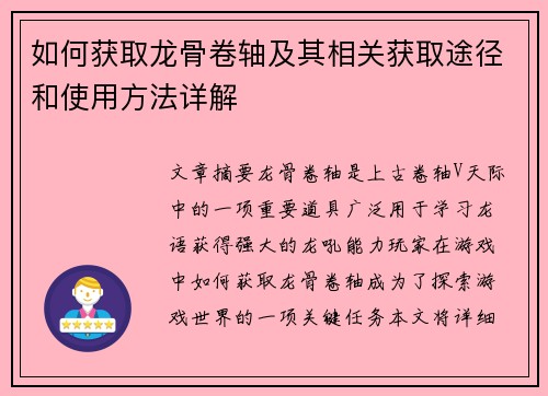 如何获取龙骨卷轴及其相关获取途径和使用方法详解 如何获取龙骨卷轴及其相关获取途径和使用方法详解