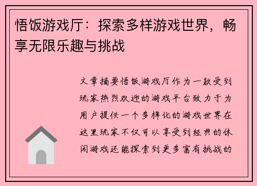 悟饭游戏厅:探索多样游戏世界,畅享无限乐趣与挑战 悟饭游戏厅:探索多样游戏世界,畅享无限乐趣与挑战