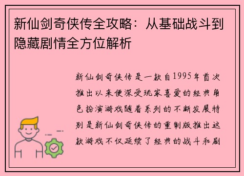 新仙剑奇侠传全攻略:从基础战斗到隐藏剧情全方位解析 新仙剑奇侠传全攻略:从基础战斗到隐藏剧情全方位解析