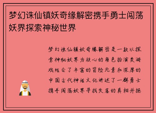 梦幻诛仙镇妖奇缘解密携手勇士闯荡妖界探索神秘世界 梦幻诛仙镇妖奇缘解密携手勇士闯荡妖界探索神秘世界