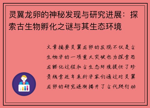 灵翼龙卵的神秘发现与研究进展:探索古生物孵化之谜与其生态环境 灵翼龙卵的神秘发现与研究进展:探索古生物孵化之谜与其生态环境