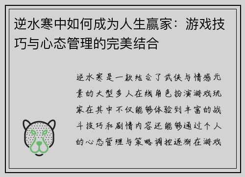 逆水寒中如何成为人生赢家:游戏技巧与心态管理的完美结合 逆水寒中如何成为人生赢家:游戏技巧与心态管理的完美结合