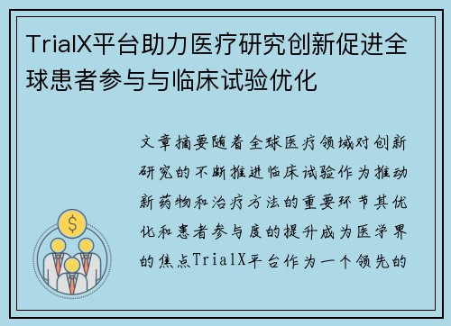 TrialX平台助力医疗研究创新促进全球患者参与与临床试验优化 TrialX平台助力医疗研究创新促进全球患者参与与临床试验优化